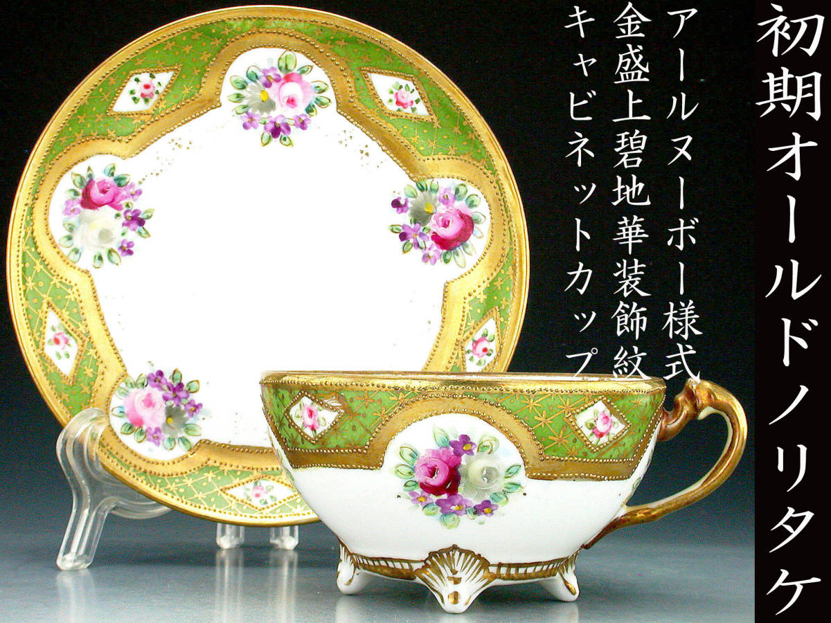 希少】オールドニッポン 約22．5cm アールヌーボー薔薇紋金盛り