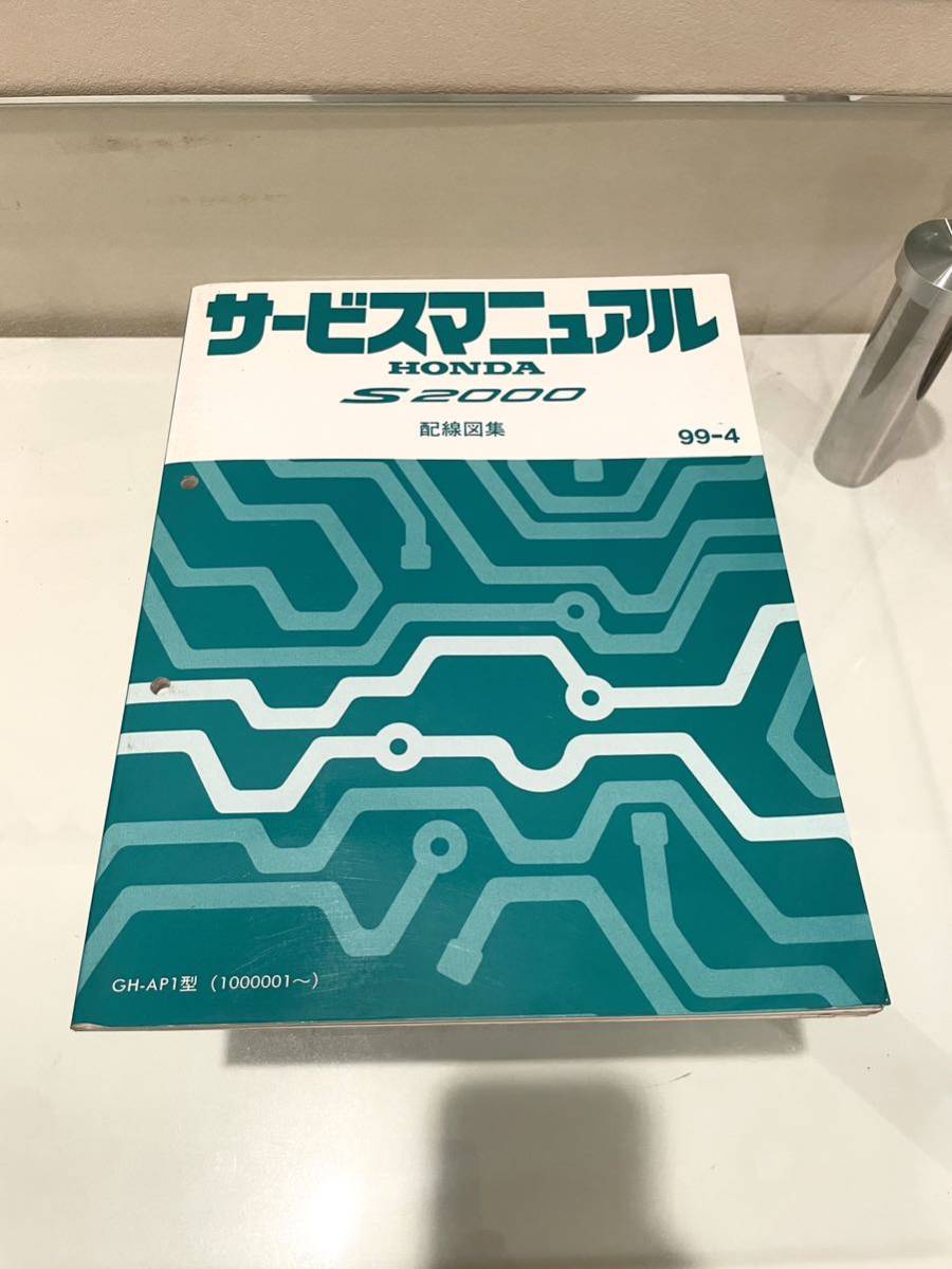 ホンダ HONDA S2000サービスマニュアル 配線図集 ap1 S2000 サービス