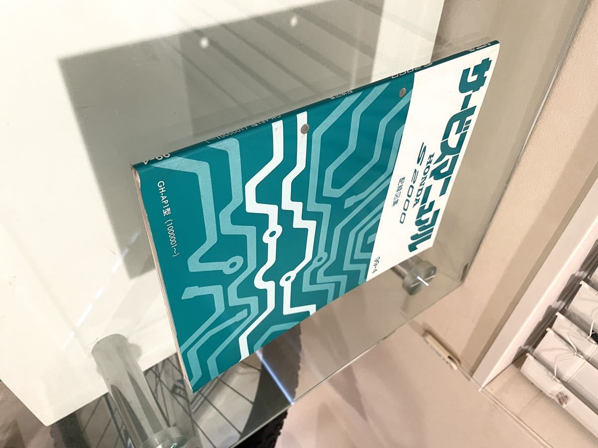 ホンダ HONDA S2000サービスマニュアル 配線図集 ap1 S2000 サービス