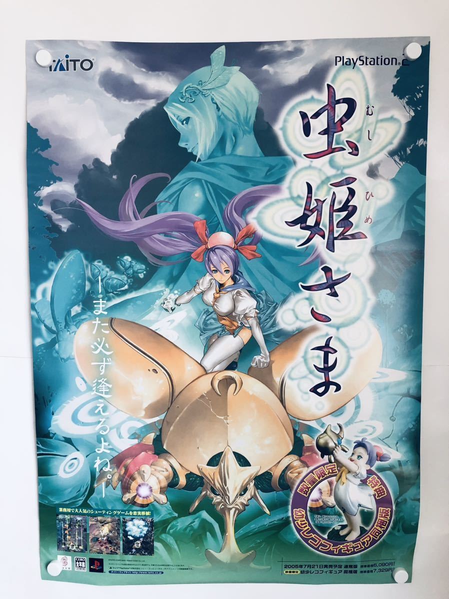 B2サイズ 虫姫さま 非売品 ポスター PS2 ケイブ タイトー 虫姫さま : ケイブ / タイトー PS2 2005年B2サイズ ポスター／ 当時