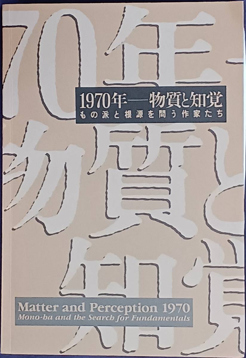 1970年－物質と知覚 もの派と根源を問う作家たち 1995年 高松次郎 李