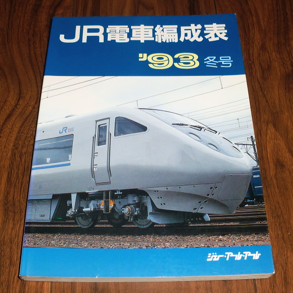 ◇JR電車編成表 ‘93冬号 ジェー・アール・アール