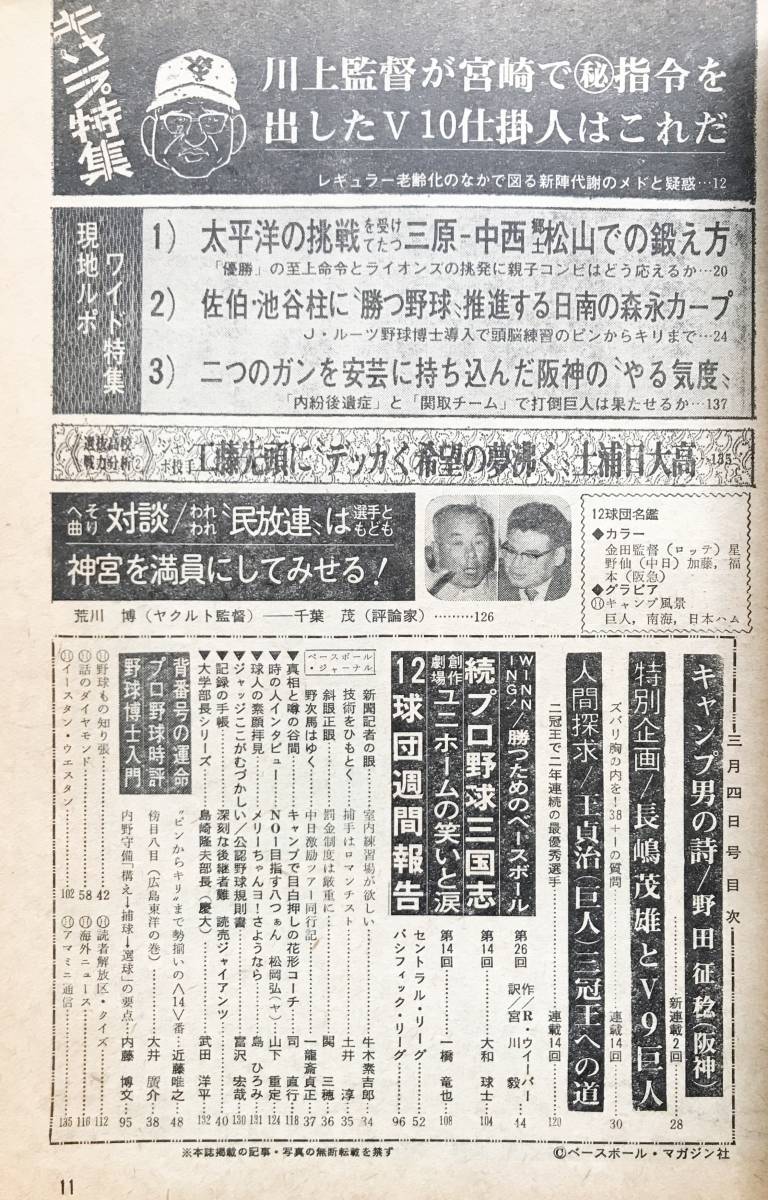 □週刊ベースボール '74年プロ野球選手写真名鑑 1974年3月4日特大号