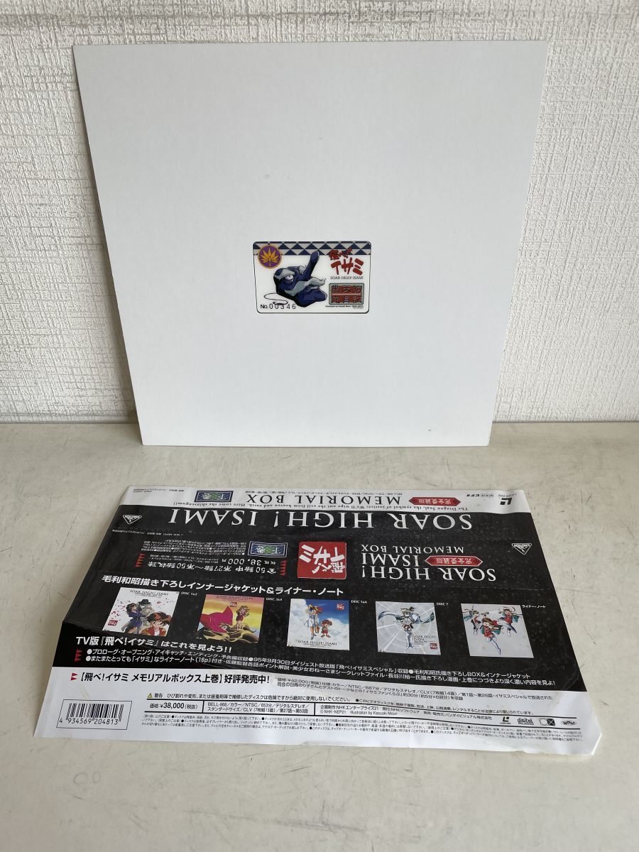 LD‐BOXセット売り/ 処分品 / 飛べ！イサミ / 2点セット / メモリアル