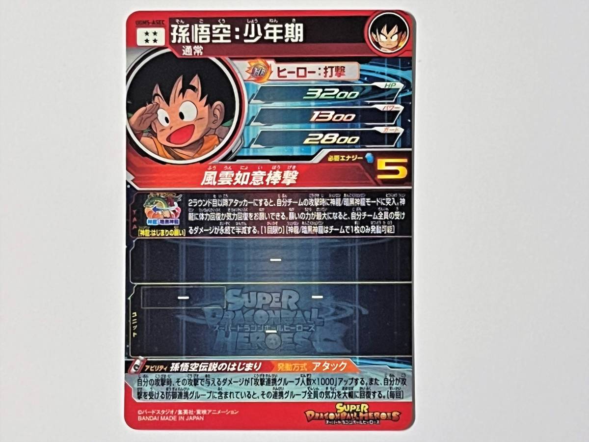 04C379☆ UGM5-ASEC 孫悟空 : 少年期 SDBH スーパードラゴンボールヒーローズ ウルトラゴッドミッション