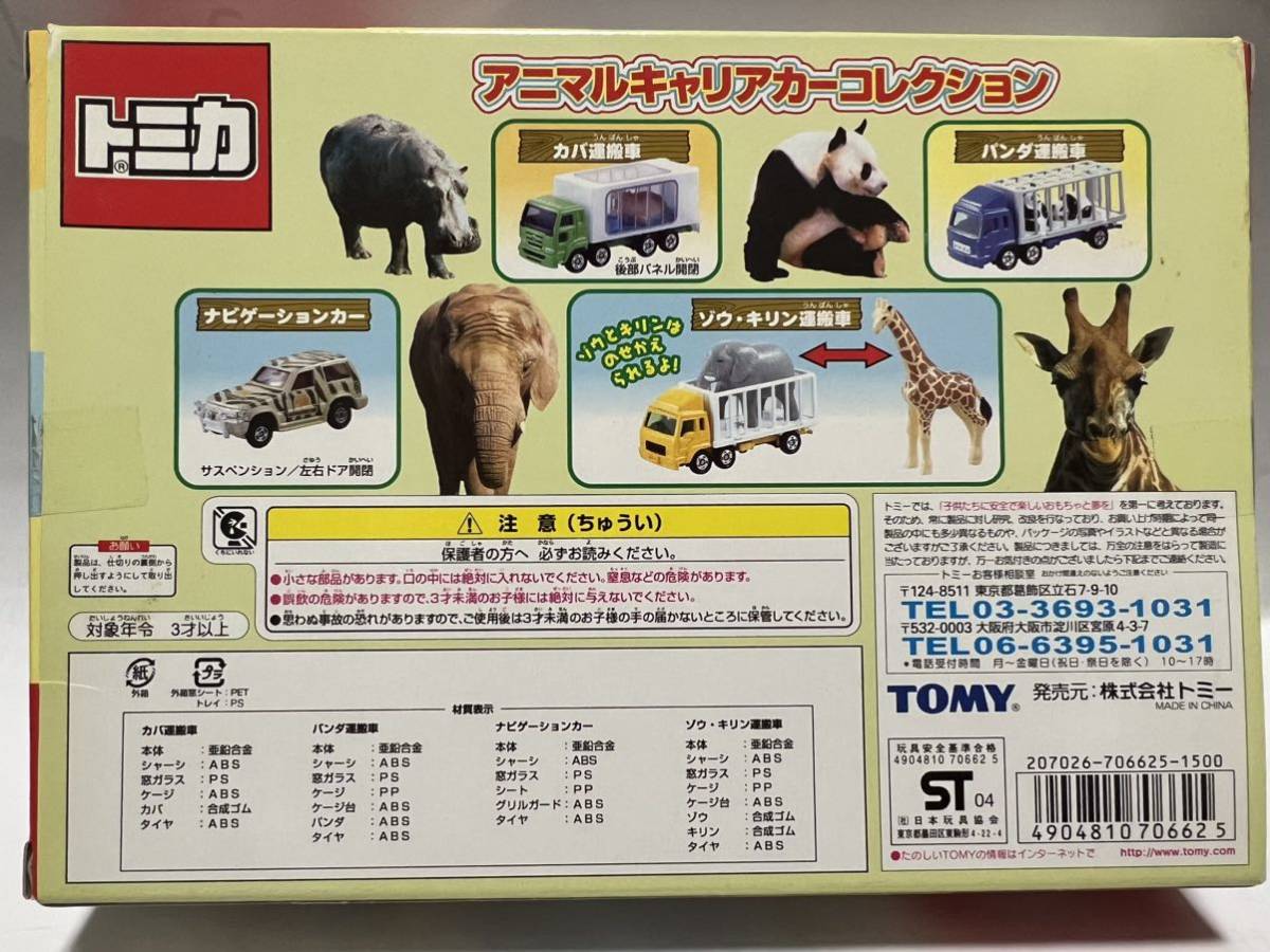 【未開封品】 トミカ アニマルキャリアカーコレクション　ミニカー 未開封品】 トミカ アニマルキャリアカーコレクション ミニカー - メルカリ