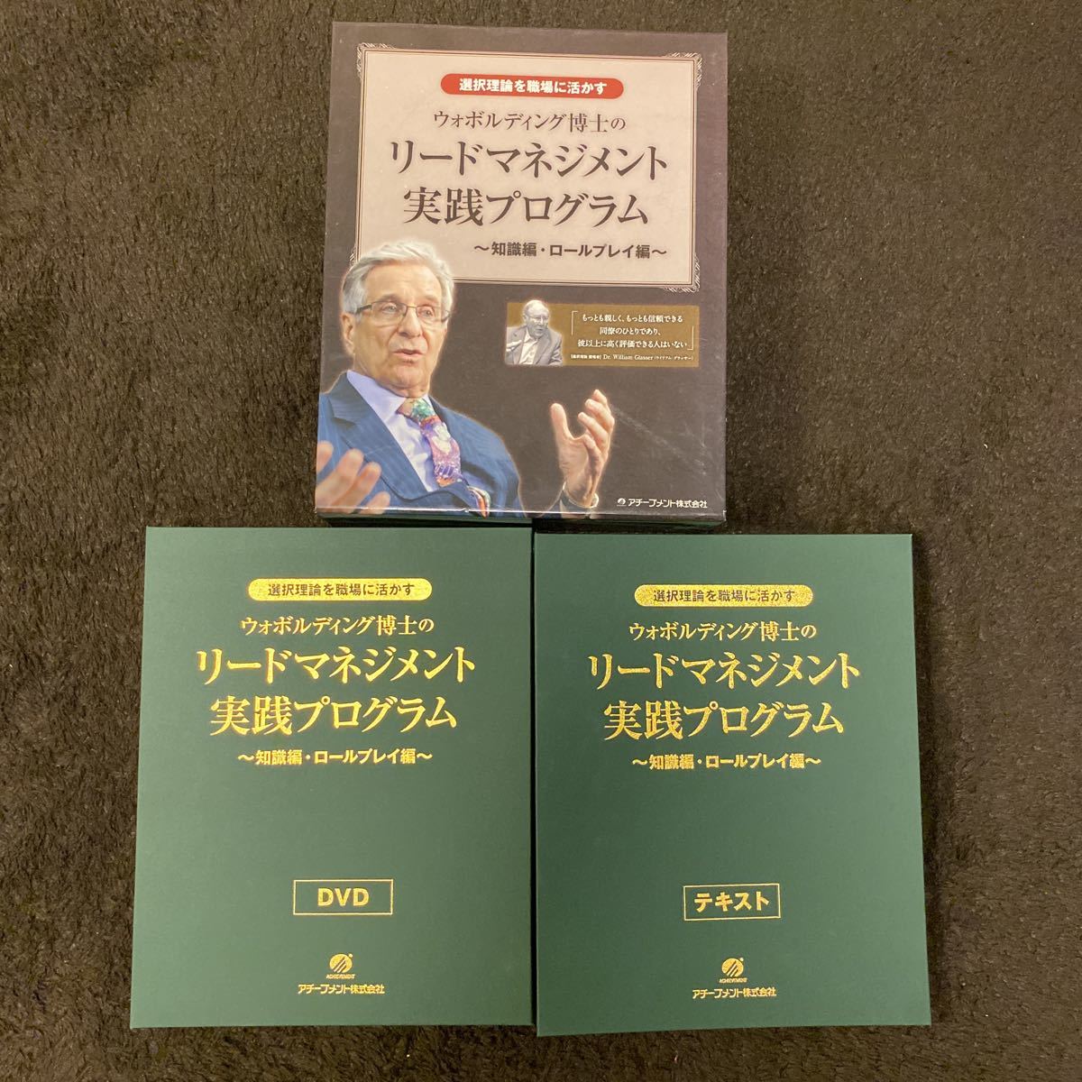 アチーブメント ウォボルディング博士のリードマネジメント実践