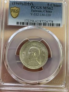中国古銭中華民国三十八年台湾孫文PCGS鑑定済み MS63極美品古銭