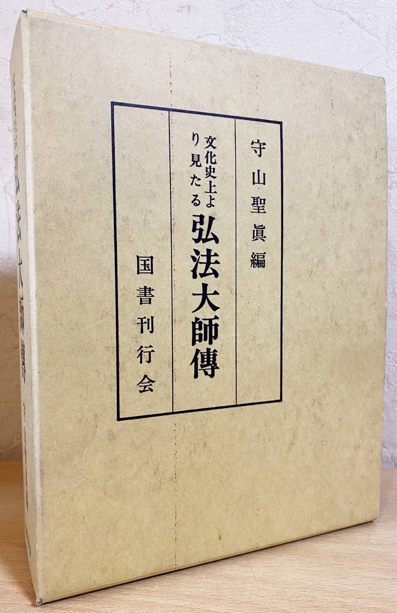□文化史上より見たる弘法大師伝 復刻版 国書刊行会 守山聖真=著