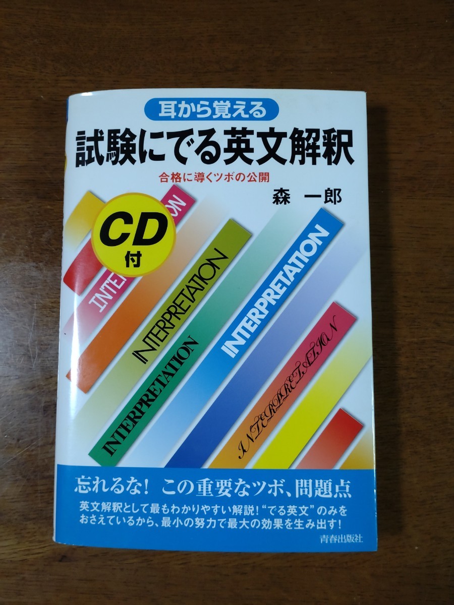 試験にでる英文解釈【CD付2枚】 森一郎 青春出版社 英文読解 英文