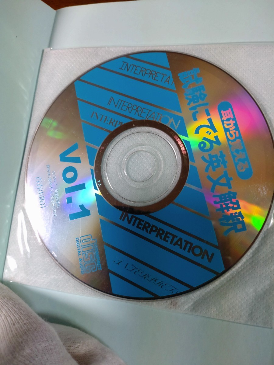 【超希少、未使用】試験に出る英文解釈（森一郎著）青春出版社〈CD付き〉 耳から覚える 試験にでる英文解釈 CD付き 森一郎著 - メルカリ