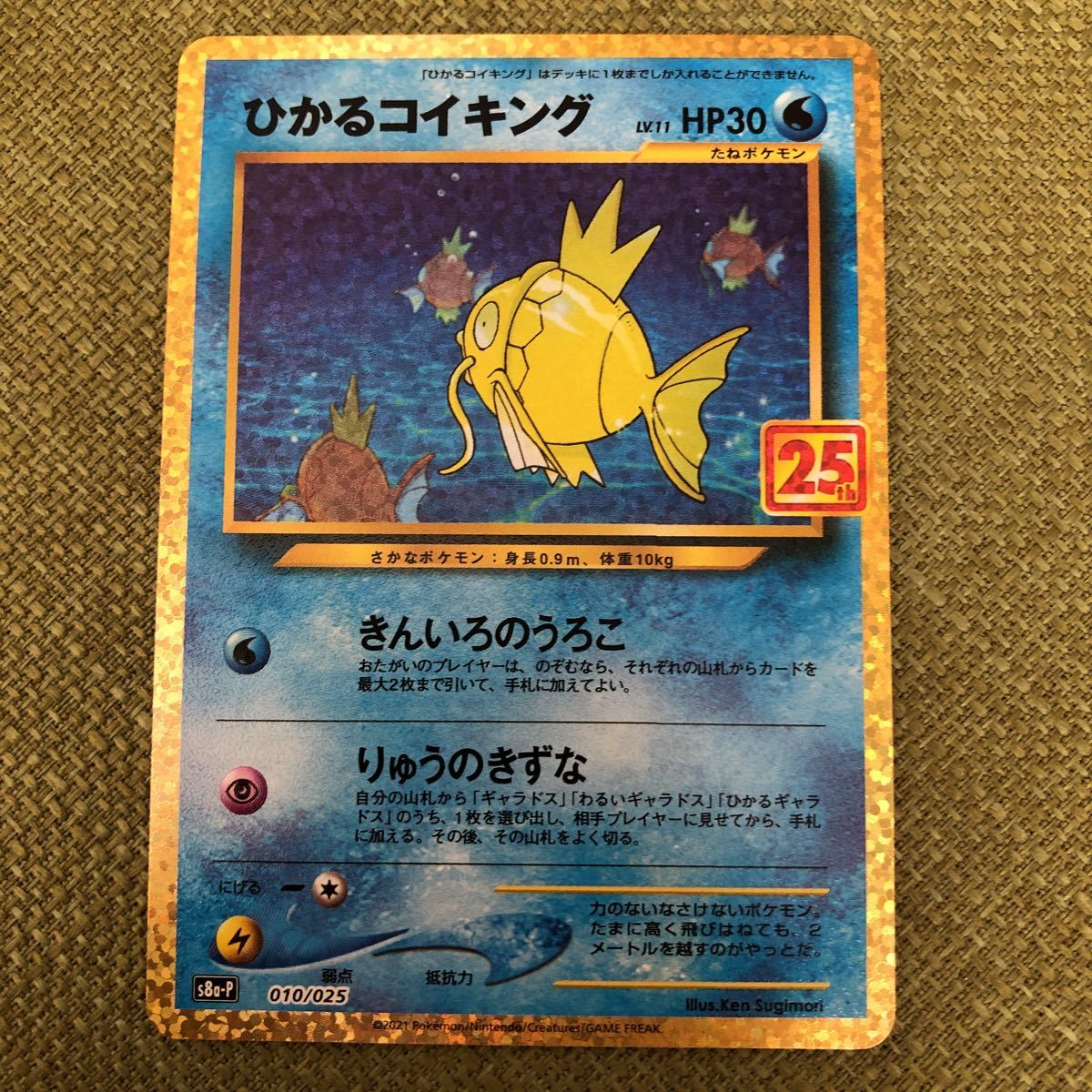 ひかるコイキング 25th Anniversary ポケモンカードゲーム ポケカ 010