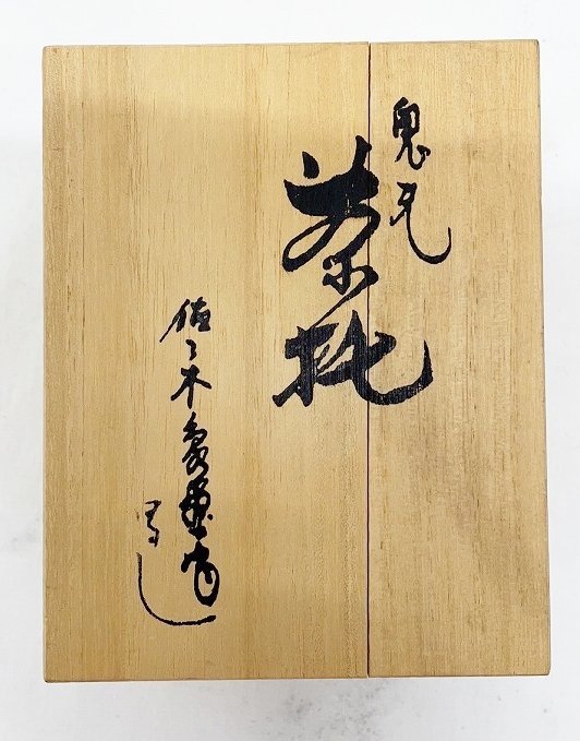 人間国宝 佐々木象堂作写し 鬼瓦茶托5客 黄布共箱付