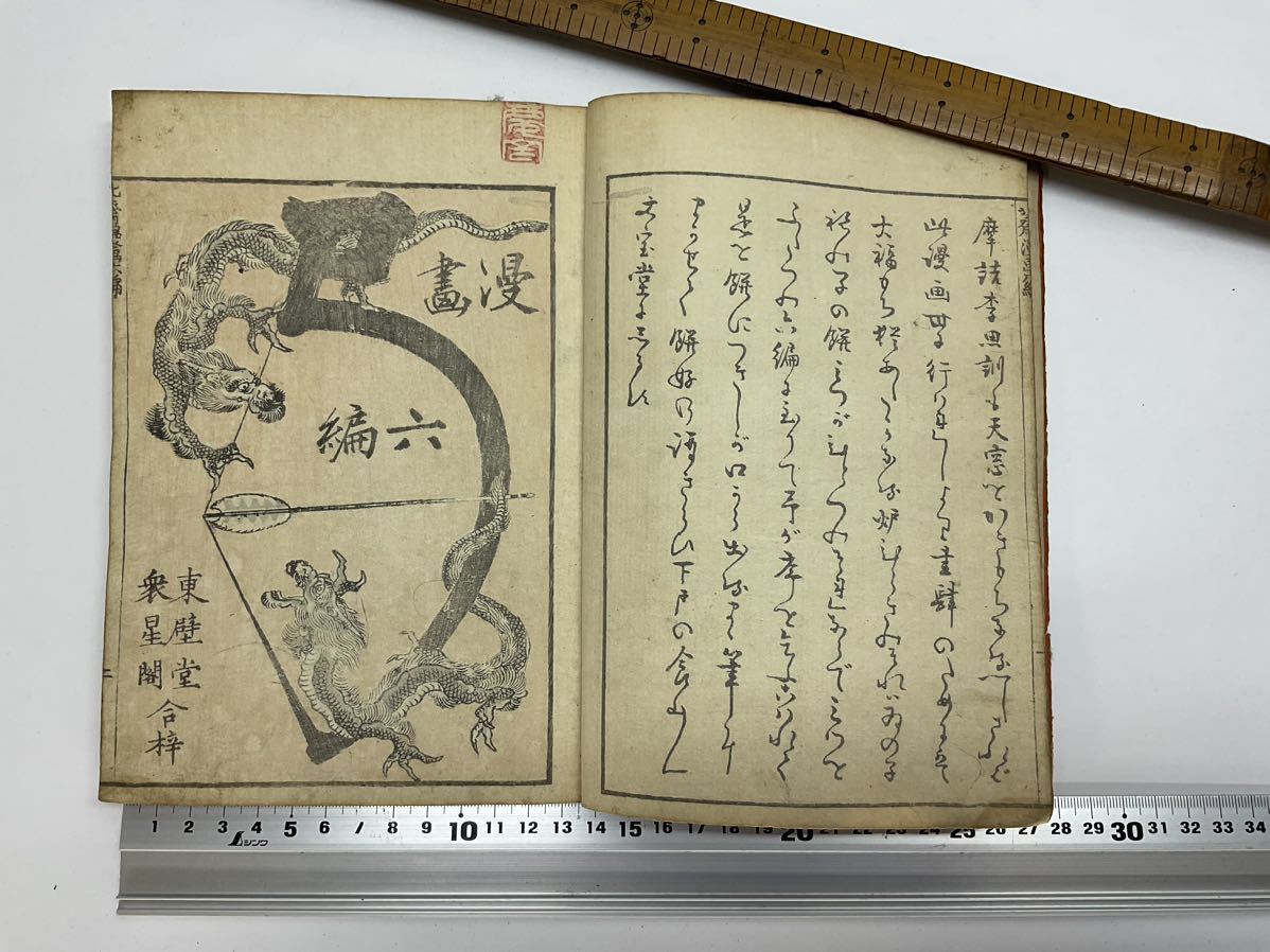 六編 葛飾北斎 Hokusai 北斎漫画 本物 浮世絵 木版画 和本(和書)｜売買