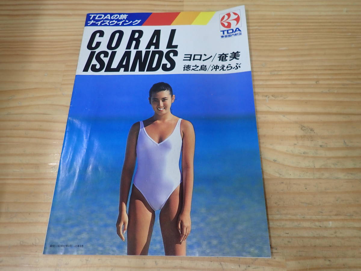 【X11D】CORAL ISLANDS ヨロン/奄美/徳之島/沖えらぶ　旅行パンフレット　22ページ　1988年/TDA/東亜国内航空/カタログ/当時物/水着/ビキニ