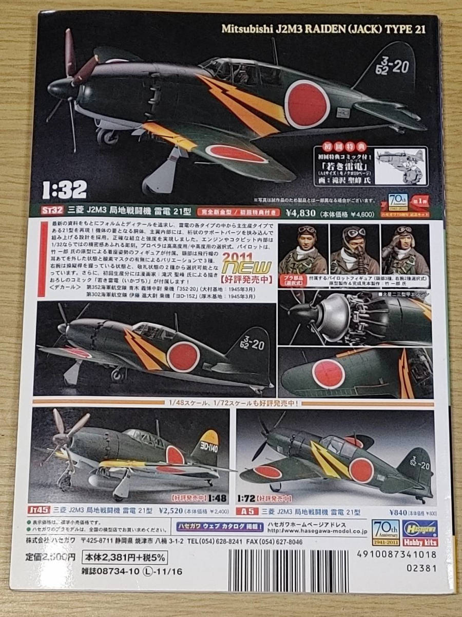 v3 モデルアートプロフィール11 日本海軍局地戦闘機 三菱J2M 雷電  