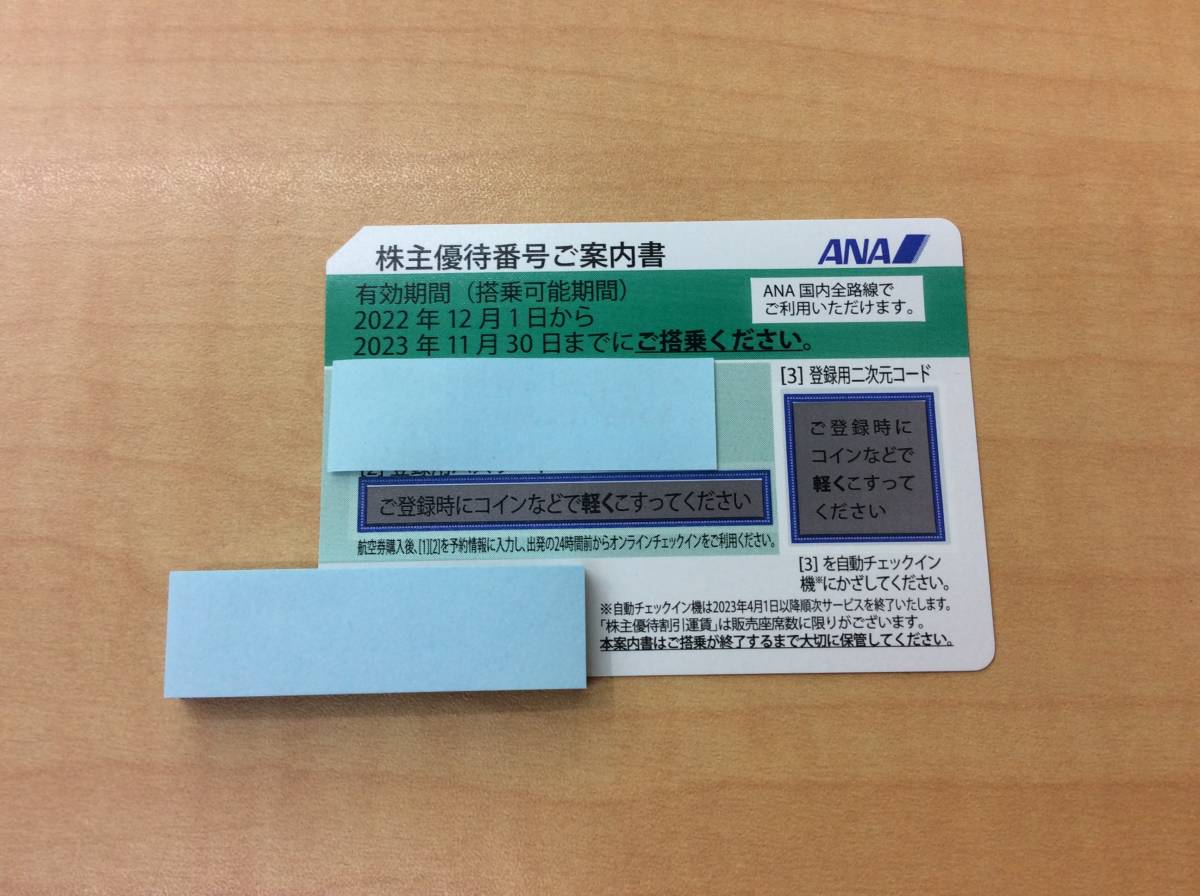 ANA株主優待券2025年6月1日から2026年11月30