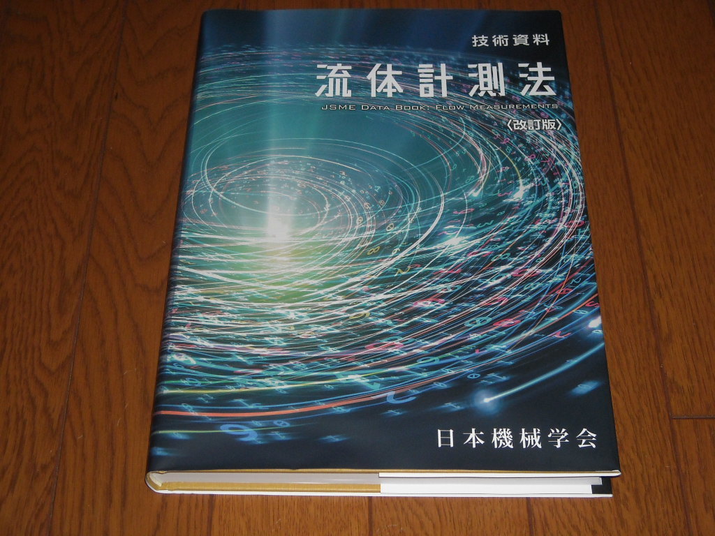 技術資料 流体計測法＜改訂版＞ 日本機械学会：新品未使用品／ケース