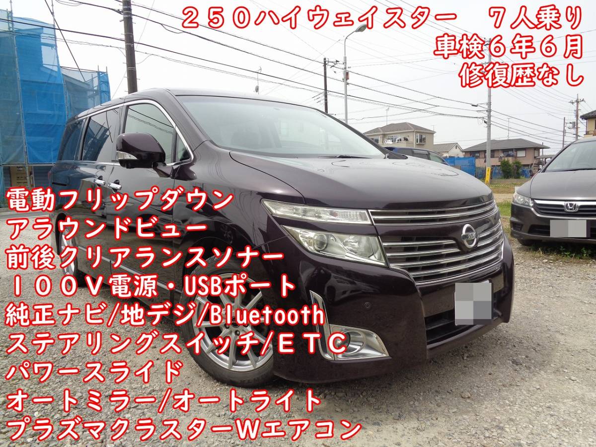 ２５０ＨＷＳ　車検６年６月　フリップダウン　アラウンドビュー　前後センサー　ステアリングスイッチ　純正ナビ　地デジ　パワスラ　