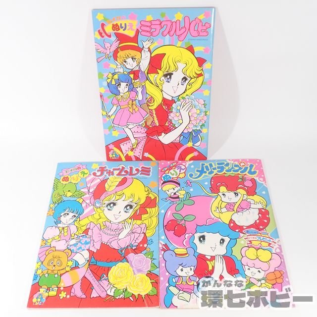 2RL58◆当時物 セイカノート ファンシー ぬりえ まとめ ジャンク/ミラクルパピ 他 セイカのぬりえ 絵本 きせかえノート 昭和レトロ 送:YP60