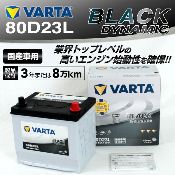 爆買い，送料無料 80D23L VARTA バッテリー VR80D23L ニッサン ラフェスタ BLACK Dynamic(L)｜売買されたオークション情報、yahooの商品情報をアーカイブ公開 - オークファン D23