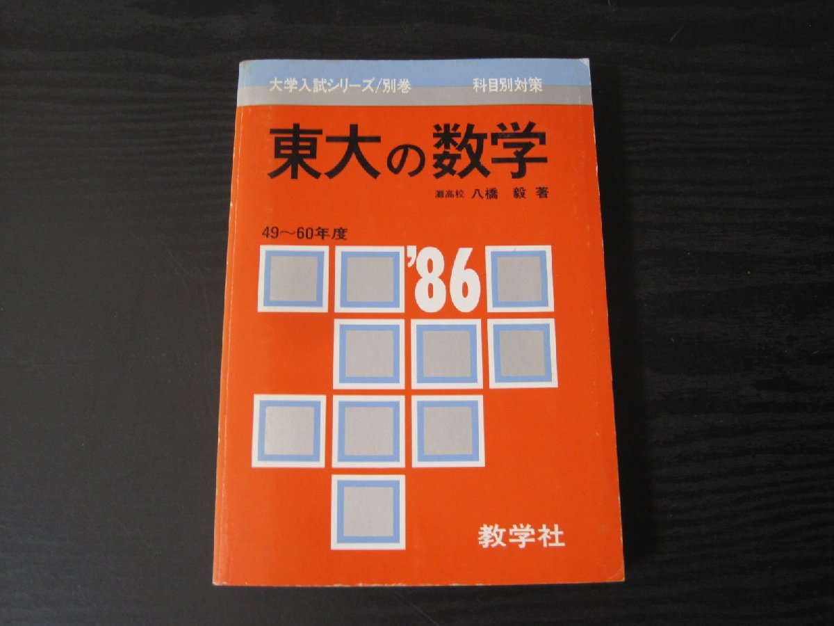 本 東京大学 東大 理科 理系 1991年版 赤本