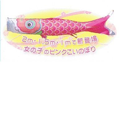★送料込み♪単品 ポリエステルこいのぼり 桃 ピンク １、５ｍ 新品 徳永鯉のぼり★検索オレンジ