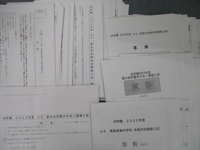 UG26-044 浜学園 2022年度 大阪星光学院中/清風南海中学校 合格判定/西