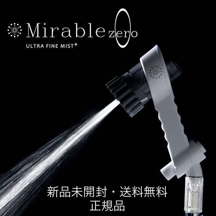 【即決・新品・送料無料】正規品 サイエンス ミラブルzero（ミラブルゼロ）領収書発行可能 ⑥