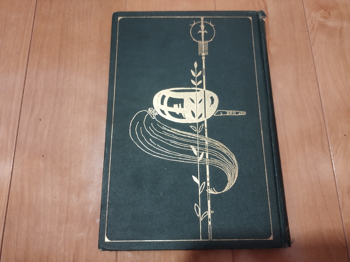 釈雲照　上編　草繋全宜　大正2年　真言宗　仏教　仏陀　戦前　明治大正古書和書古本　M