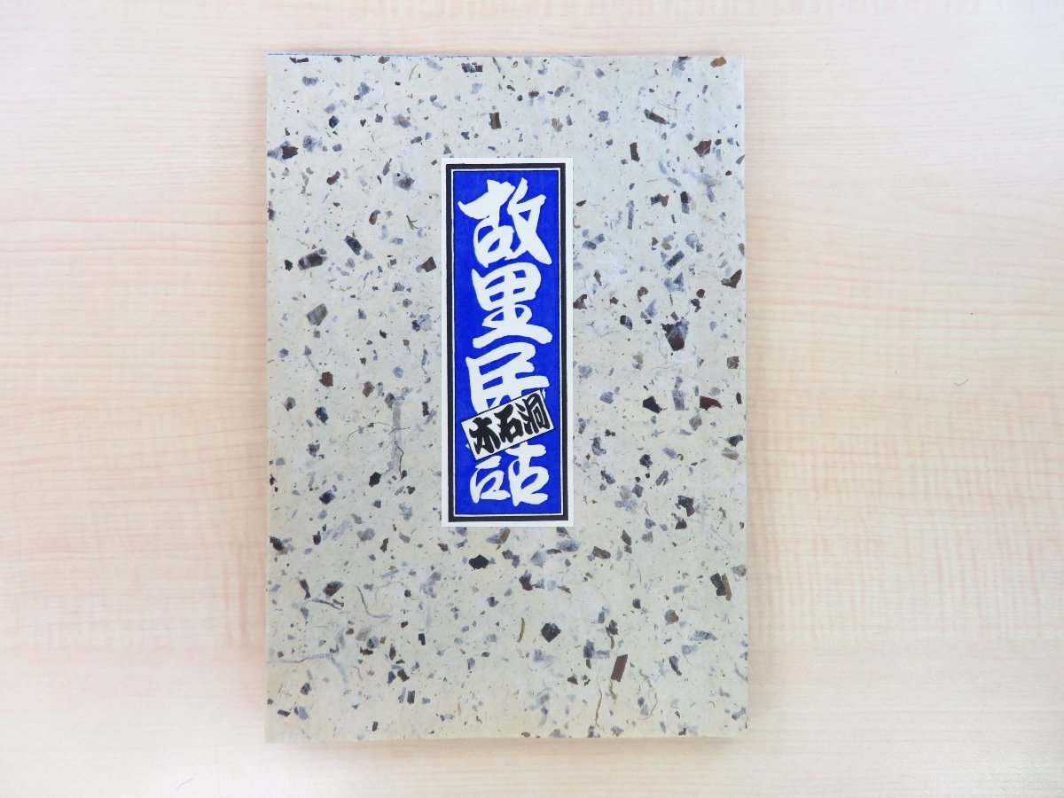 舞田文雄木版賀集 舞田文雄木版賀集』平成3年 かわとく壱番館刊（岩手県盛岡市）直筆献呈