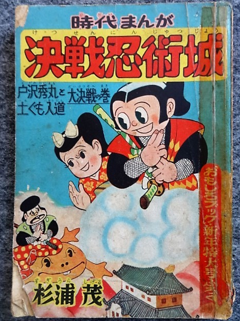決戦忍術城　杉浦茂 おもしろブックふろく 決戦忍術城 杉浦茂 おもしろブックふろく