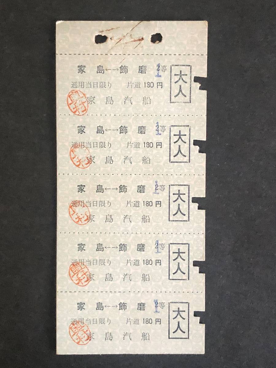 【SALE，限定SALE】 ③ 家島汽船 家島&larr;&rarr;飾磨 1等乗船券(船)｜売買されたオークション情報、yahooの商品情報をアーカイブ公開 - オークファン 船
