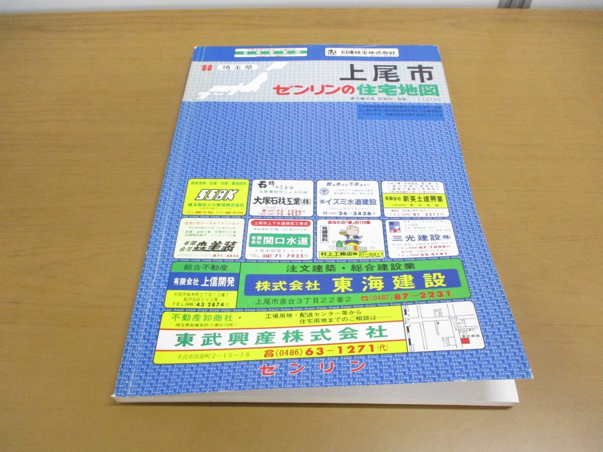 埼玉県 ゼンリン ゼンリンの住宅地図 2026年最新Yahoo!オークション