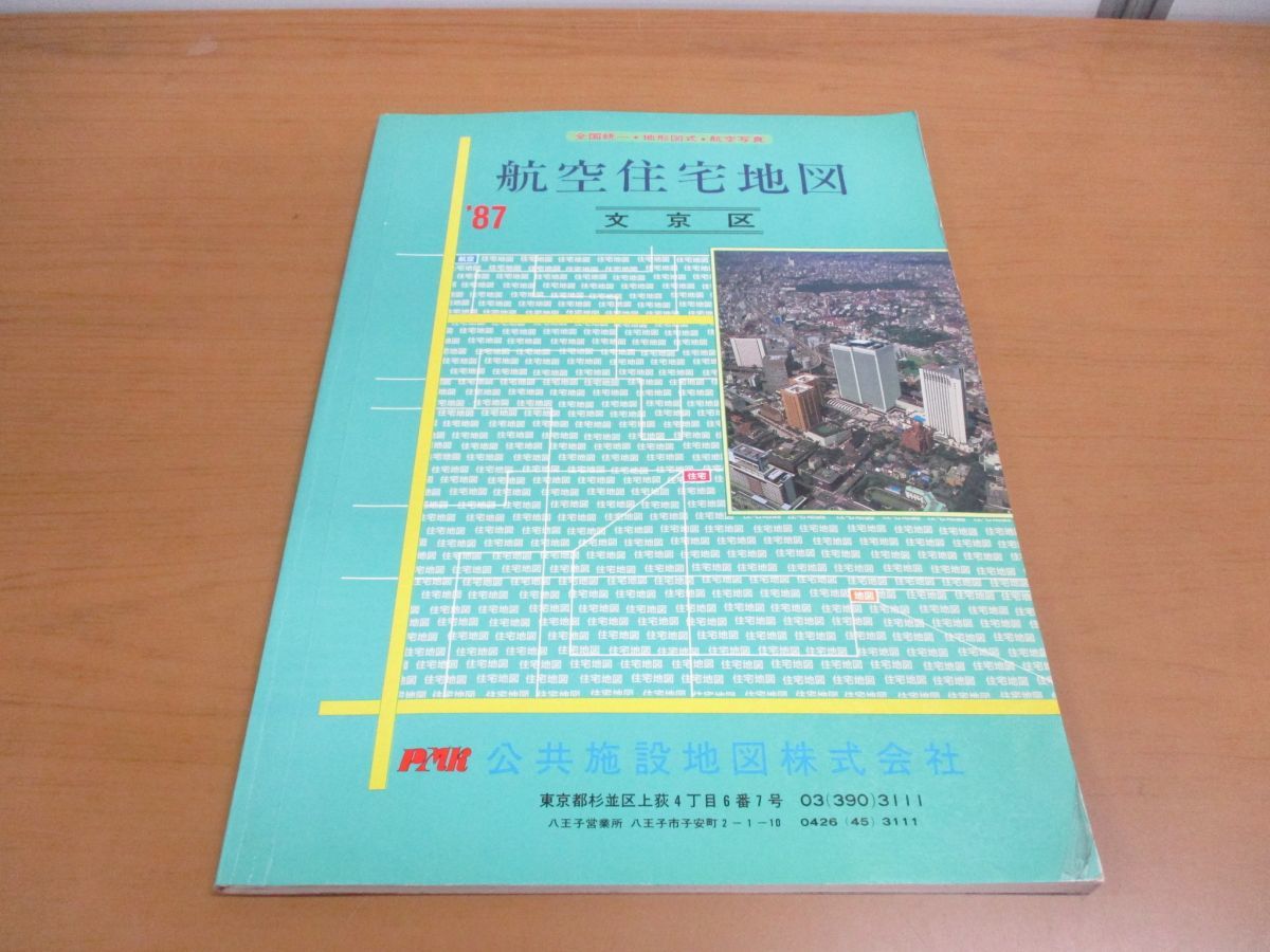 ▲01)全国統一・地形図式・航空写真 航空住宅地図 文京区/1987年/公共施設地図/東京都/昭和62年発行/縮尺1/1720