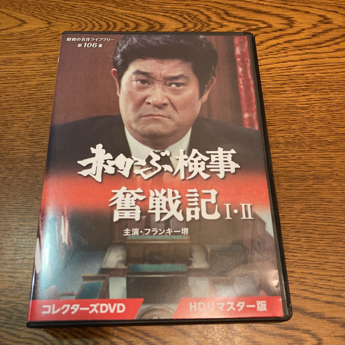 赤かぶ検事奮戦記Ⅰ．Ⅱ 赤かぶ検事奮戦記 コレクターズDVD : 新・赤