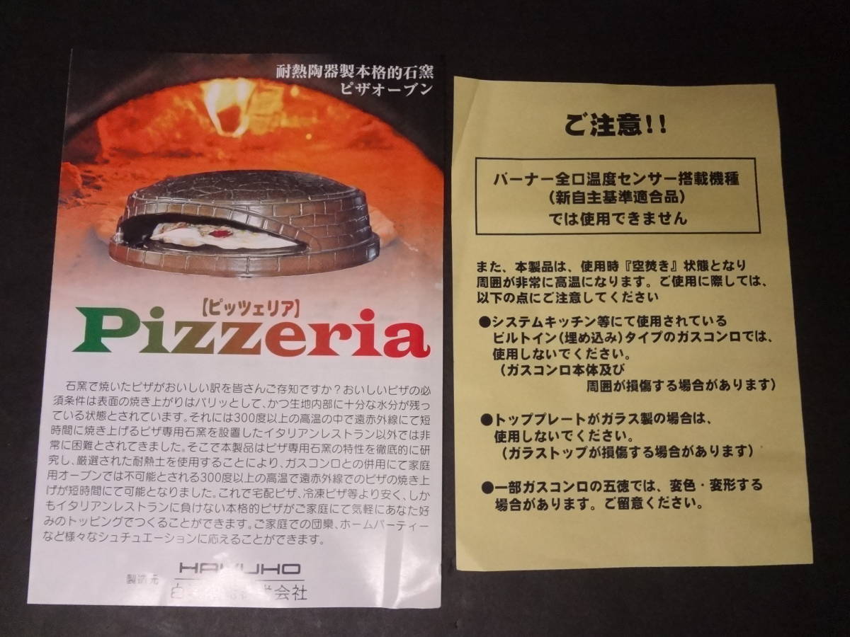 HAKUHO 耐熱陶器製 ピザ窯 Pizzeria ピッツェリア 本格的 石窯ピザ