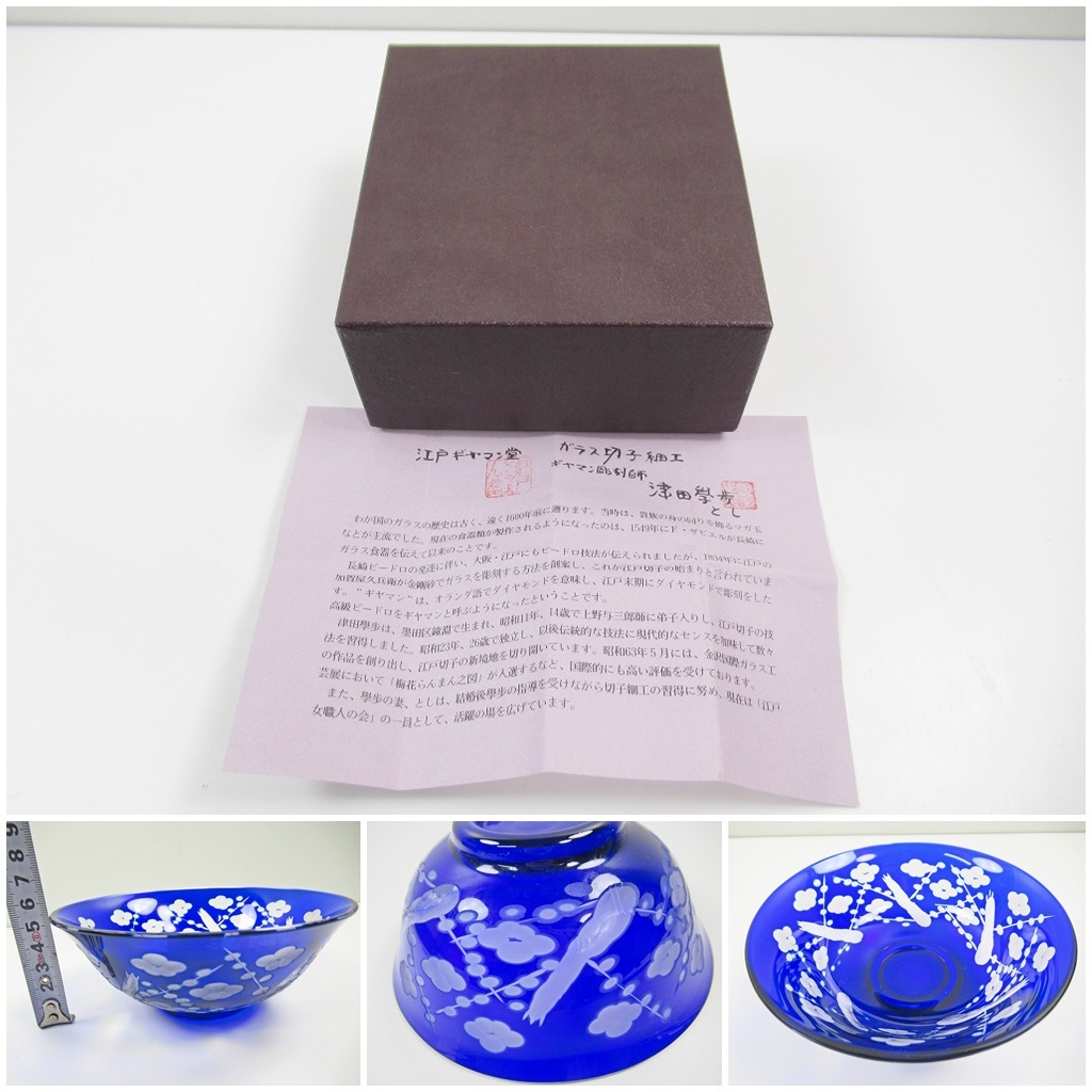 ◇[A108]未使用品 江戸切子 グラス 江戸ギャマン ギヤマン彫刻師/津田 