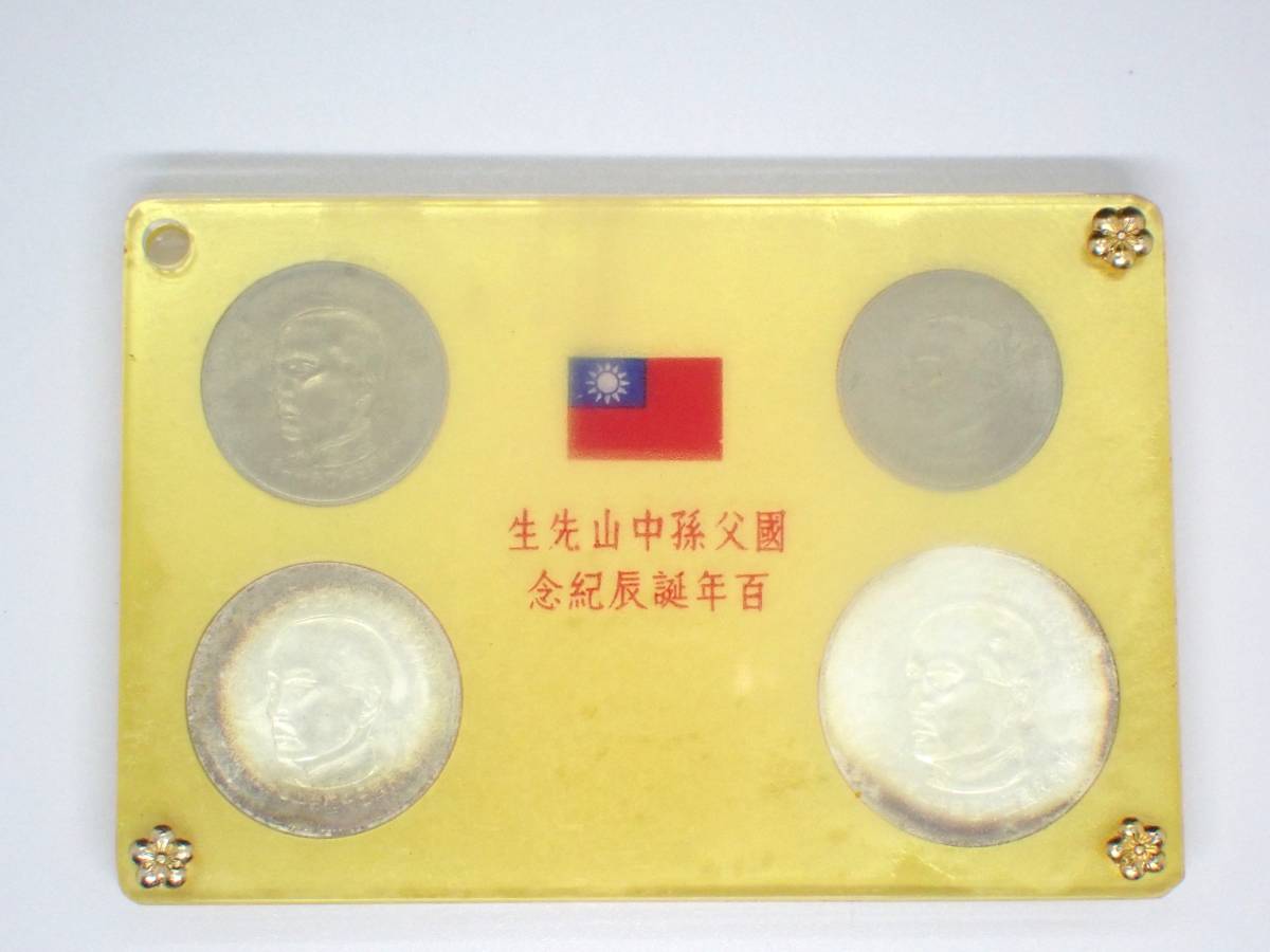 國父孫中山先生 貨幣セット 中国古銭 記念コイン 百年誕辰紀念 百年
