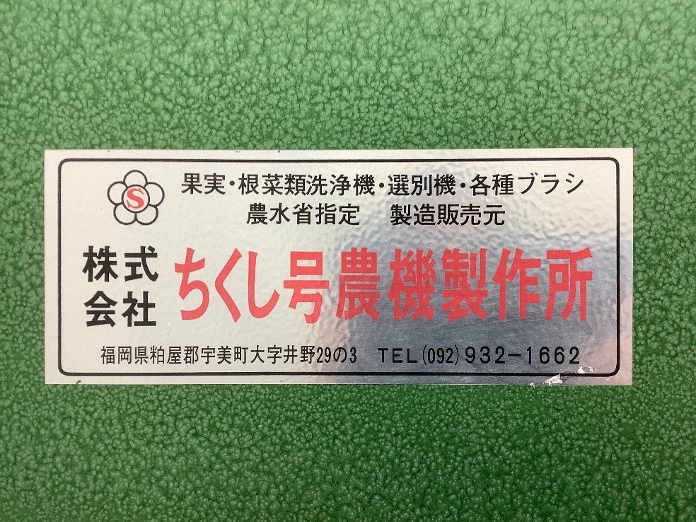 ちくし号農機 ダイコン洗浄機/1本洗い/屋内用/果実/野菜/根菜 DZ-1 