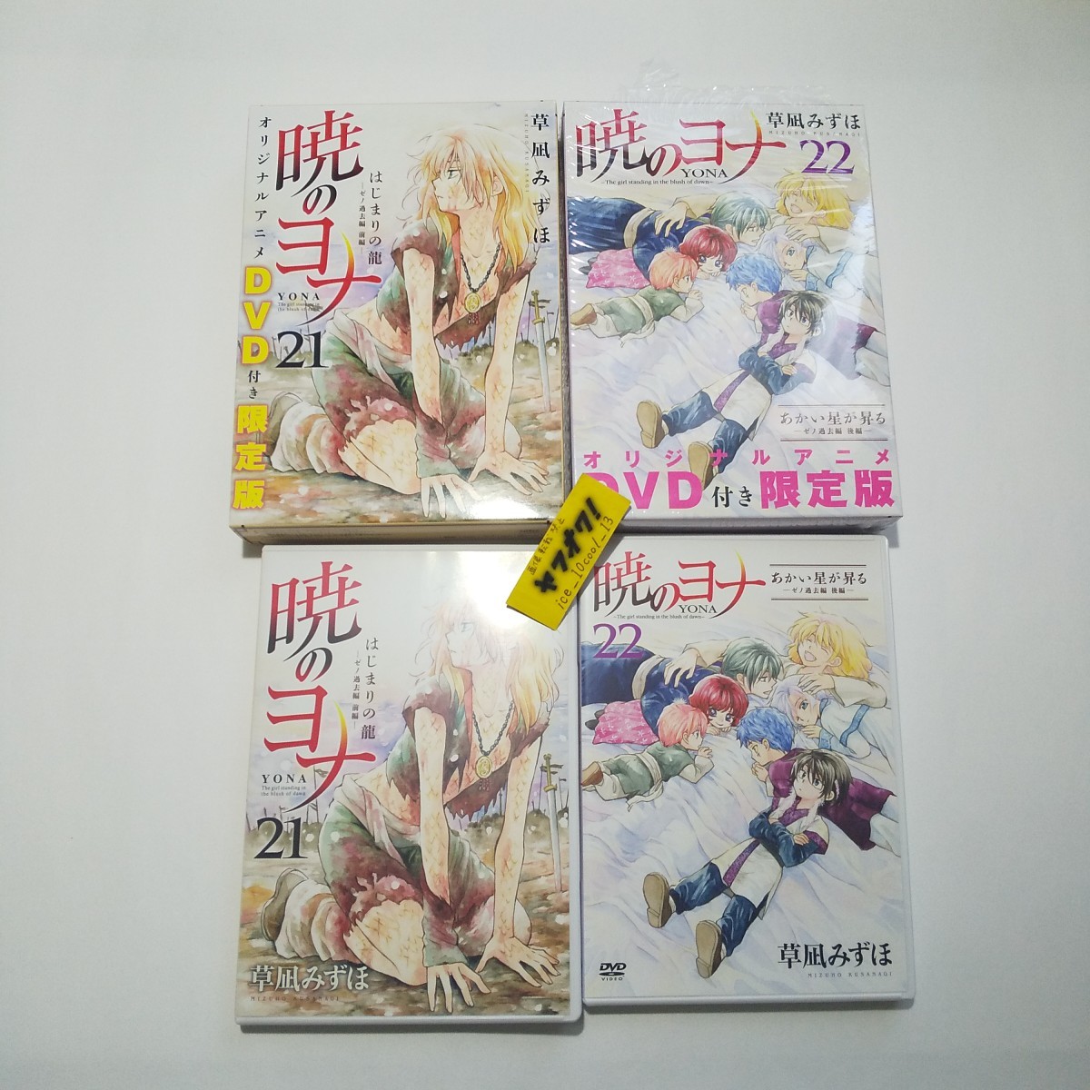 暁のヨナ】単行本限定版21・22巻付属DVD 【ゼノ過去編 前編&