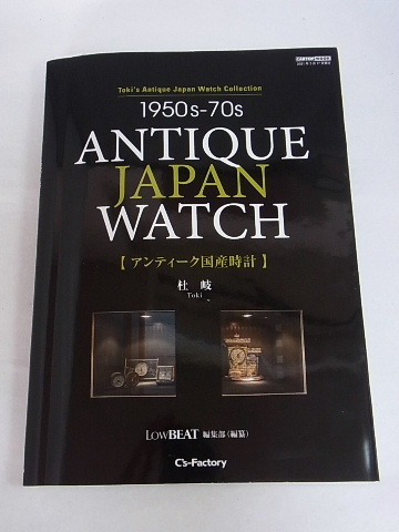ANTIOUE　JAPAN　WATCH　アンティーク国産時計　１９５０s　ー７０s　杜岐著　２０２１年３月１７日発行　本　６１
