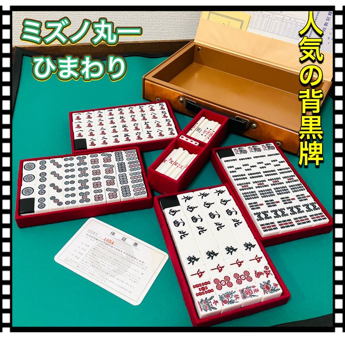 ☆背黒☆付属品完品☆ ミズノ丸一「ひまわり」麻雀牌 ☆背黒☆付属品完
