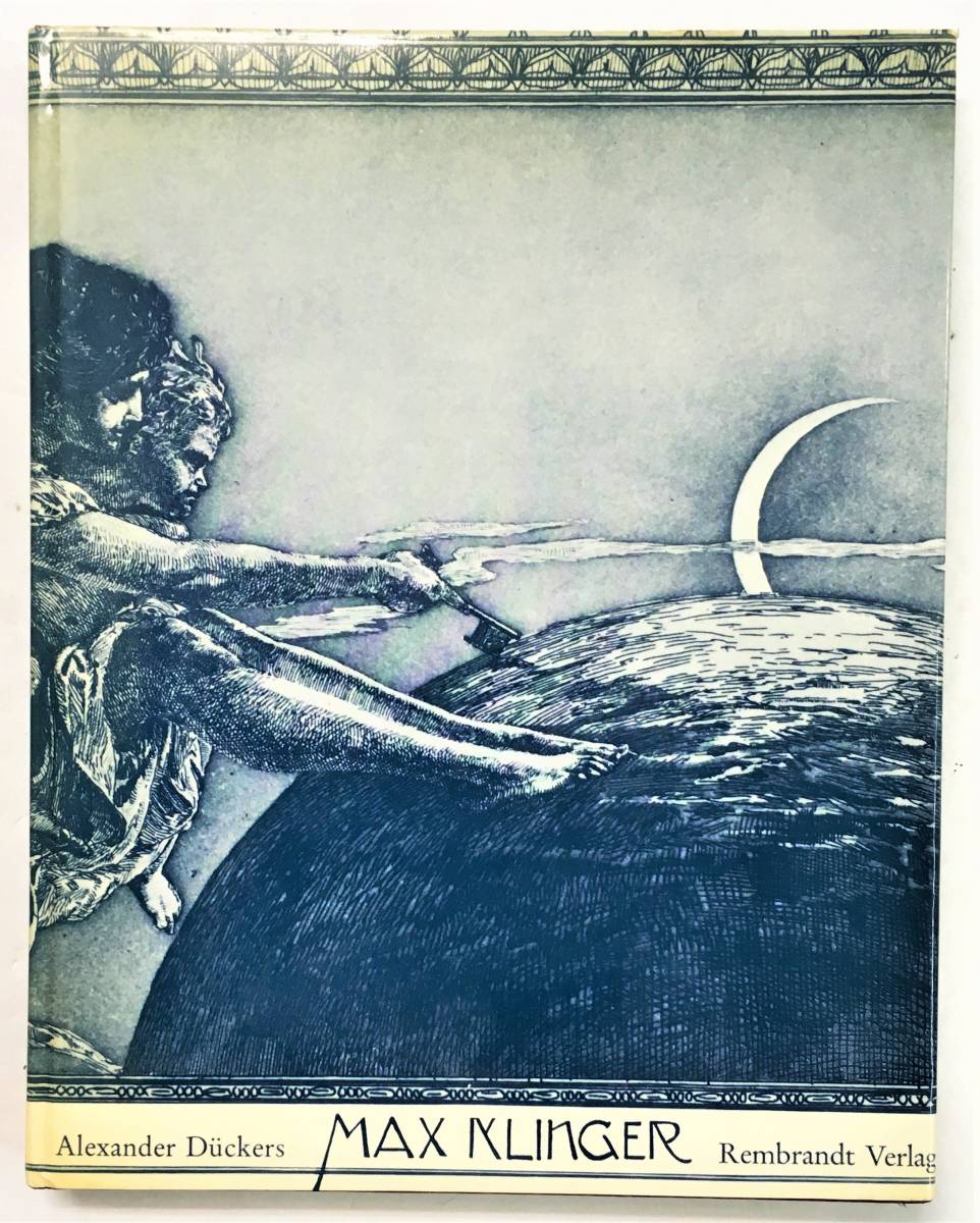マックス・クリンガー洋書画集 「Max Klinger」Alexander Duckers （1976年・Rembrandet Verlag）ドイツ シュルレアリスム