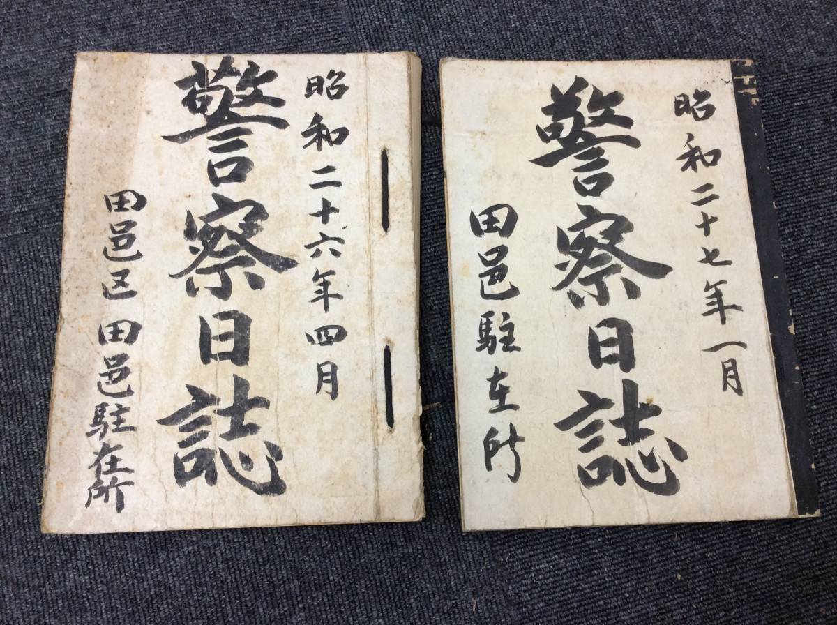1107 昭和26～27年 皇宮警察 田邑駐在所 宮内庁 警察日誌 京都蔵出し
