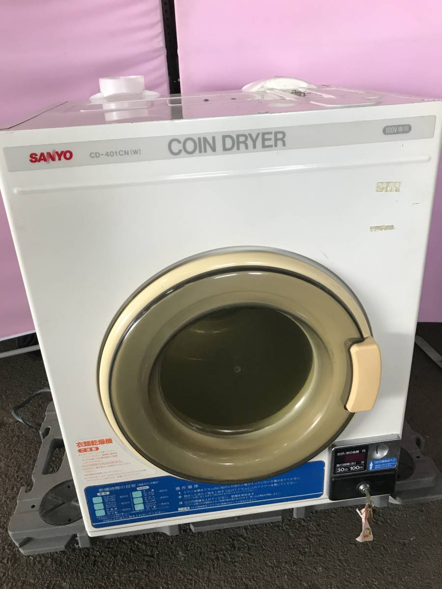 YS1899 宮崎発 直接引き渡し歓迎 現状品CD-401CN COINDRYER サンヨー電気乾燥機 SANYO 業務用 4kg コイン式乾燥機  三洋電機 ECM の入札履歴 - 入札者の順位
