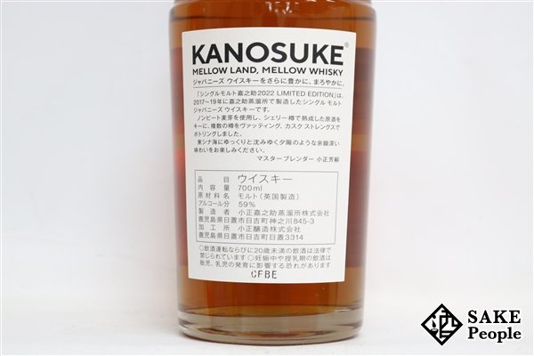 ◇1円～ 嘉之助 シングルモルト 2022 リミテッドエディション 700ml 59