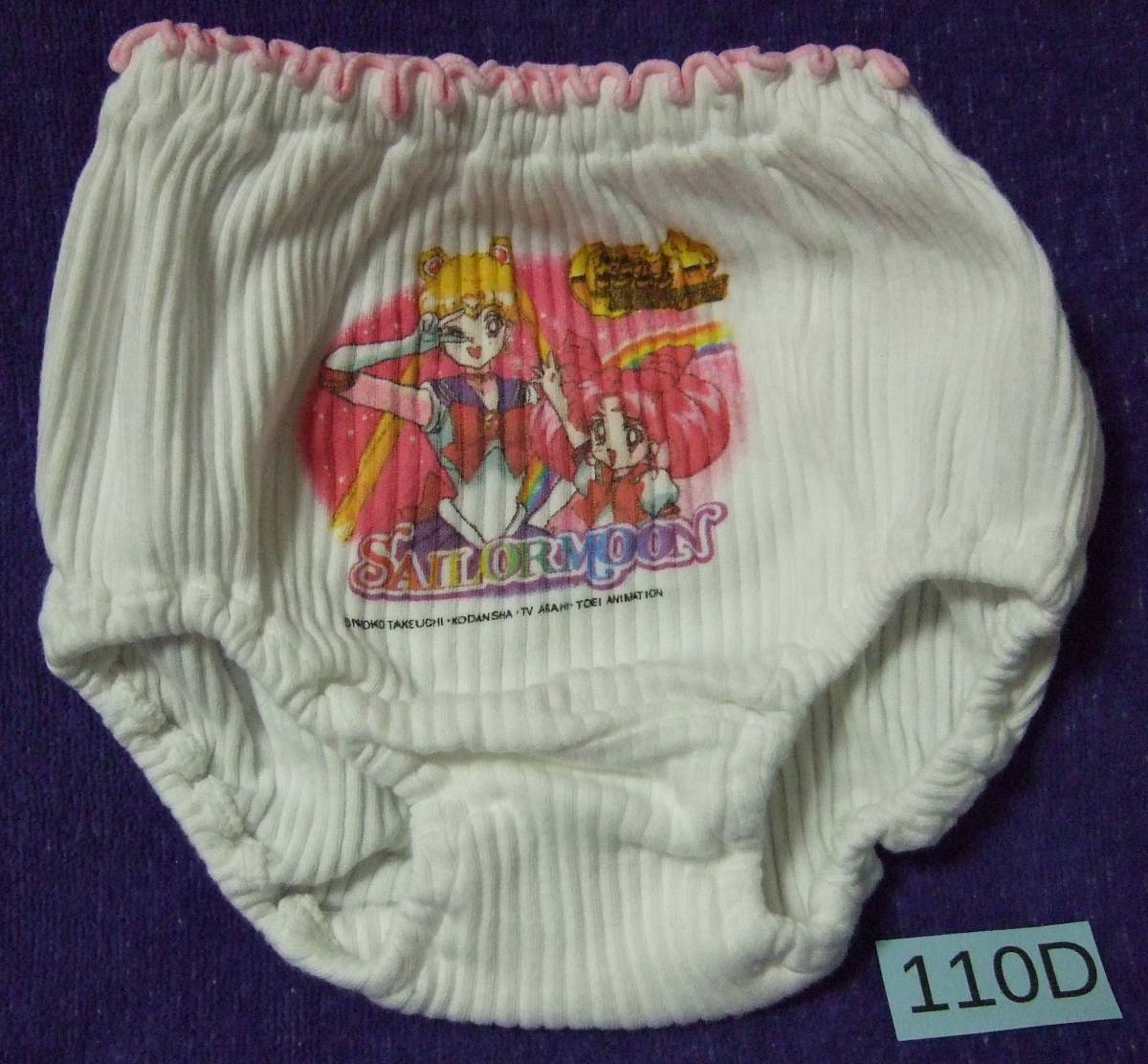 セーラームーン：(110Ｄセット) ショーツ(110)２枚＋スリーマ(110)１枚＋ハンカチ１枚（合計４点）（シール痕有り）
