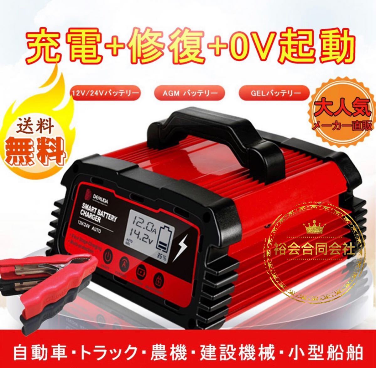 【顧客満足度100％】 12A バッテリー充電器12V/24V対応 バッテリー診断機能 持続充電 スマートチャージャート GEL/AGM車充電