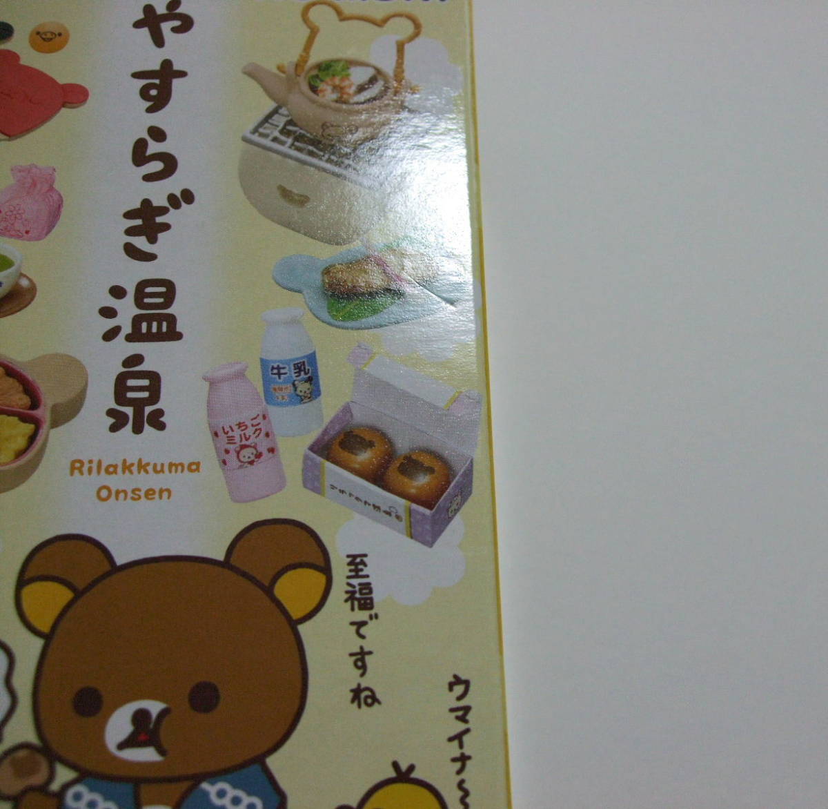 □『リラックマ やすらぎ温泉』全小箱未開封☆リーメントぷちサンプル